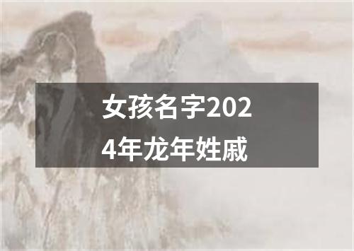 女孩名字2024年龙年姓戚