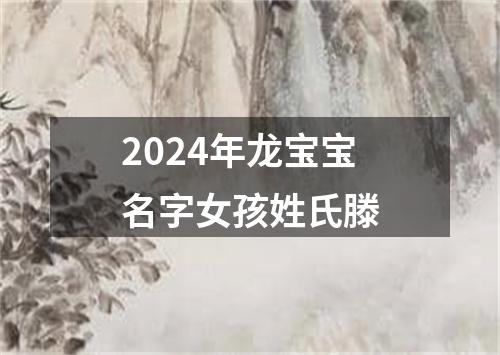 2024年龙宝宝名字女孩姓氏滕