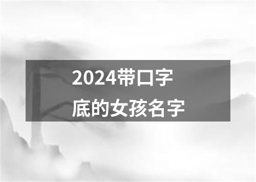 2024带口字底的女孩名字