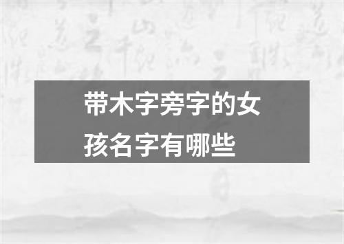 带木字旁字的女孩名字有哪些