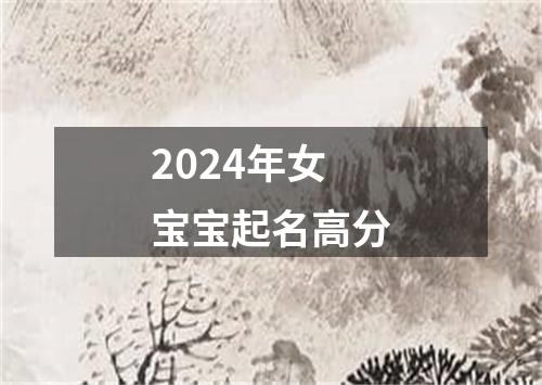 2024年女宝宝起名高分