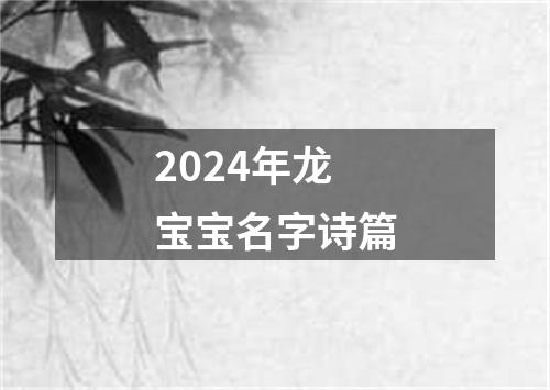 2024年龙宝宝名字诗篇