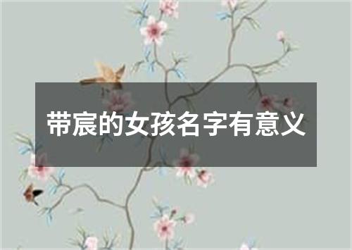 带宸的女孩名字有意义