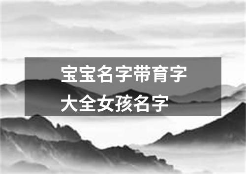 宝宝名字带育字大全女孩名字