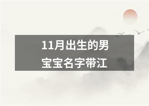 11月出生的男宝宝名字带江