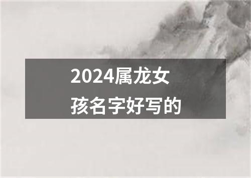 2024属龙女孩名字好写的