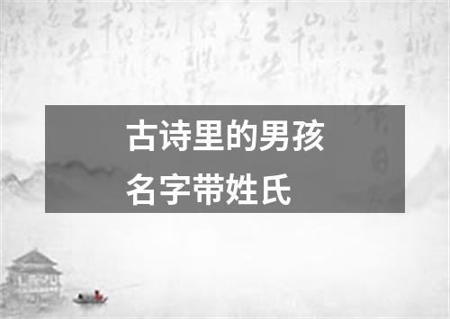 古诗里的男孩名字带姓氏