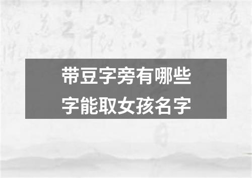 带豆字旁有哪些字能取女孩名字