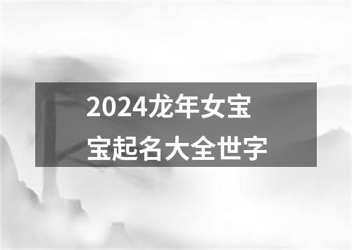 2024龙年女宝宝起名大全世字