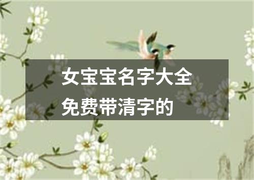 女宝宝名字大全免费带清字的