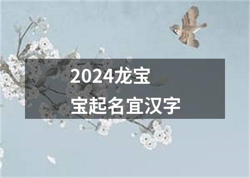 2024龙宝宝起名宜汉字