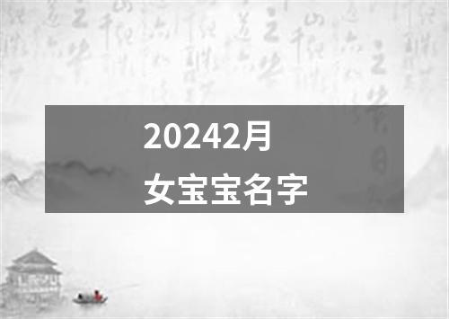 20242月女宝宝名字