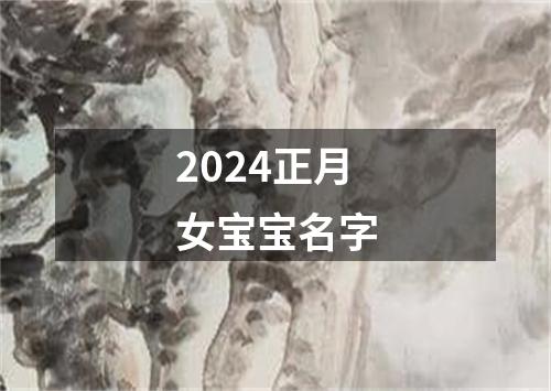 2024正月女宝宝名字