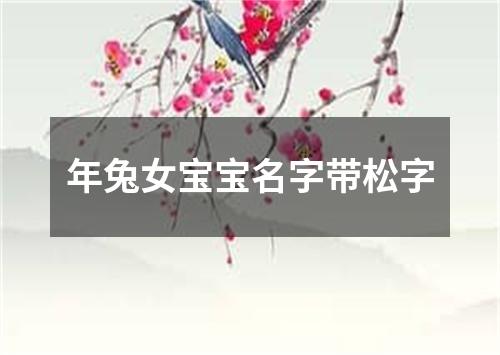 年兔女宝宝名字带松字