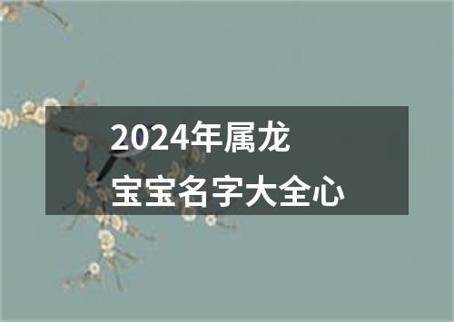 2024年属龙宝宝名字大全心