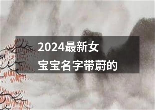 2024最新女宝宝名字带蔚的