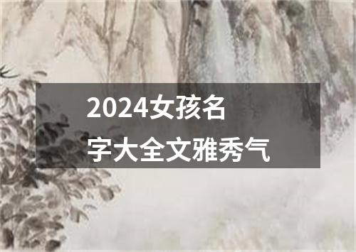 2024女孩名字大全文雅秀气