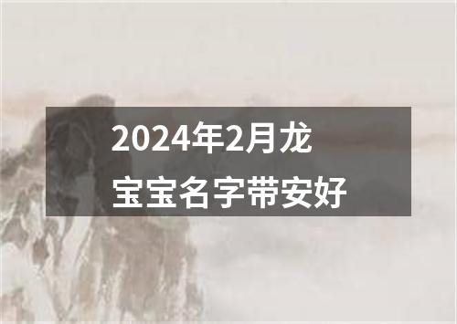 2024年2月龙宝宝名字带安好