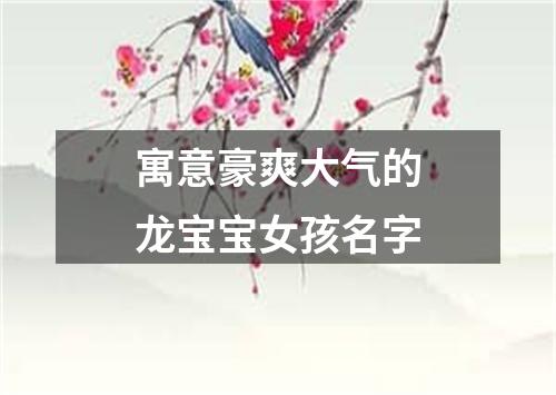 寓意豪爽大气的龙宝宝女孩名字