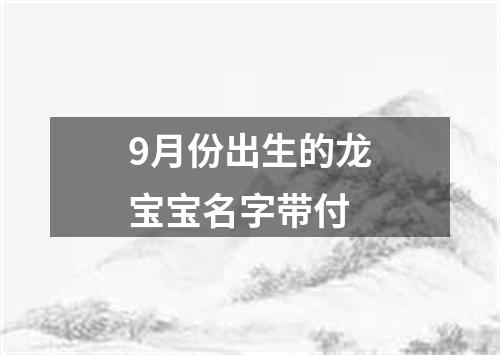 9月份出生的龙宝宝名字带付