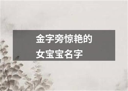 金字旁惊艳的女宝宝名字