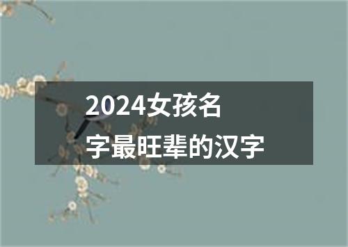 2024女孩名字最旺辈的汉字