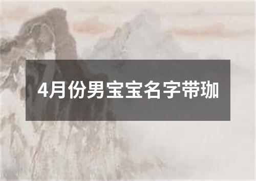 4月份男宝宝名字带珈