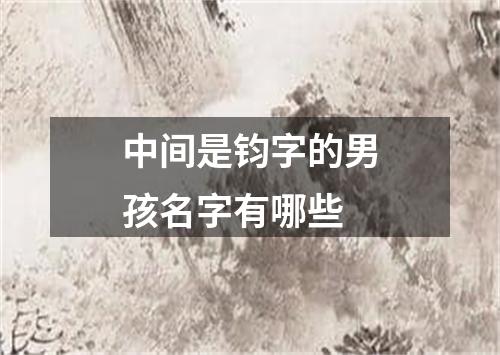 中间是钧字的男孩名字有哪些