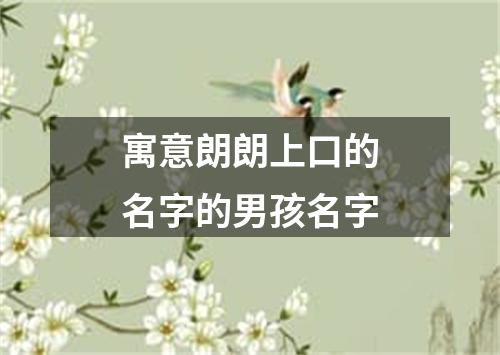 寓意朗朗上口的名字的男孩名字