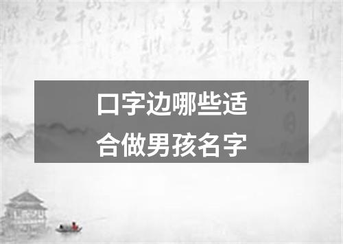 口字边哪些适合做男孩名字