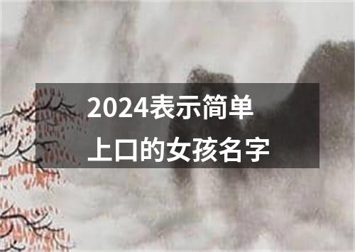 2024表示简单上口的女孩名字