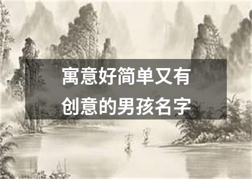 寓意好简单又有创意的男孩名字