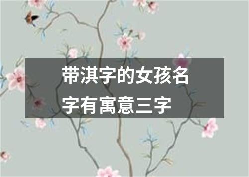 带淇字的女孩名字有寓意三字