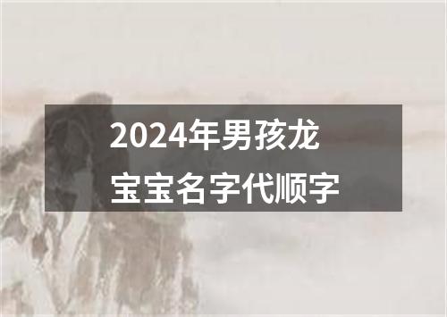 2024年男孩龙宝宝名字代顺字