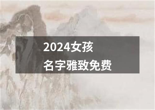 2024女孩名字雅致免费