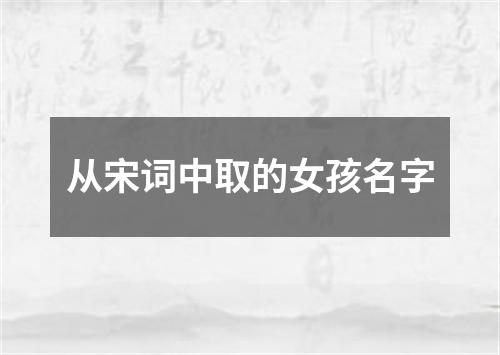 从宋词中取的女孩名字