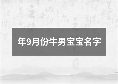 年9月份牛男宝宝名字