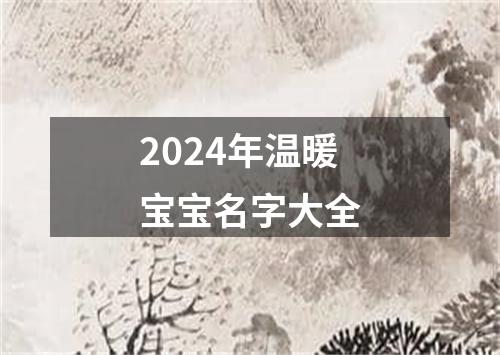 2024年温暖宝宝名字大全