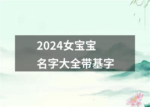 2024女宝宝名字大全带基字