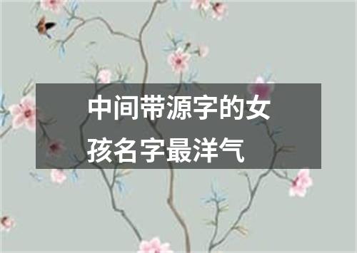 中间带源字的女孩名字最洋气