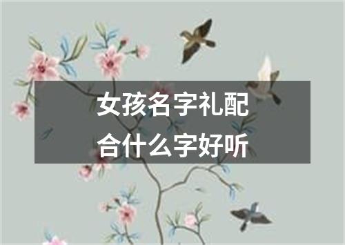 女孩名字礼配合什么字好听