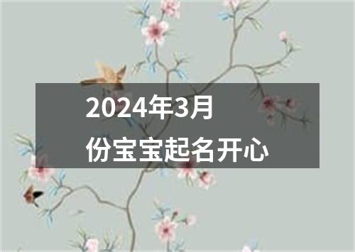 2024年3月份宝宝起名开心