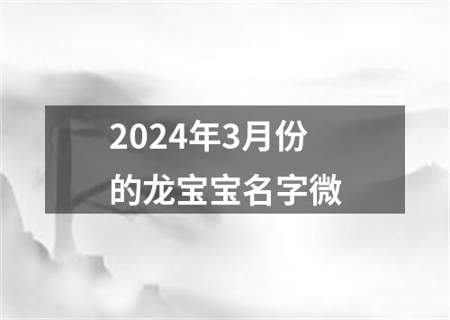 2024年3月份的龙宝宝名字微