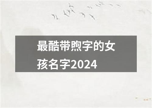 最酷带煦字的女孩名字2024