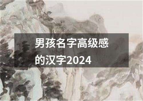 男孩名字高级感的汉字2024