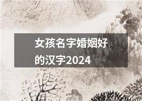 女孩名字婚姻好的汉字2024