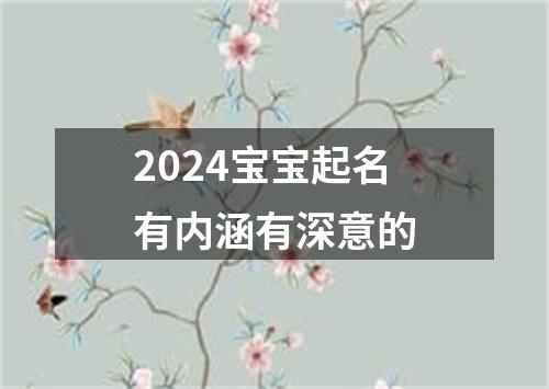 2024宝宝起名有内涵有深意的