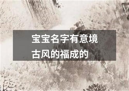 宝宝名字有意境古风的福成的