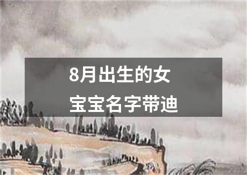 8月出生的女宝宝名字带迪