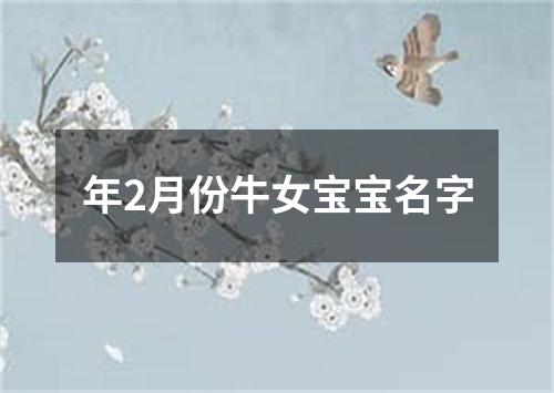 年2月份牛女宝宝名字